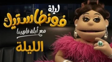 أبلة فاهيتا تعود ببرنامج “ليلة فونطاستيك” وتكشف موعد العرض والقناة الناقلة